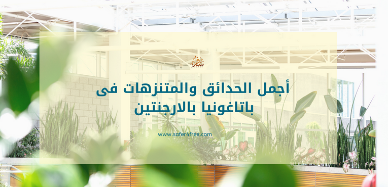 أجمل الحدائق والمتنزهات في باتاغونيا في الأرجنتين