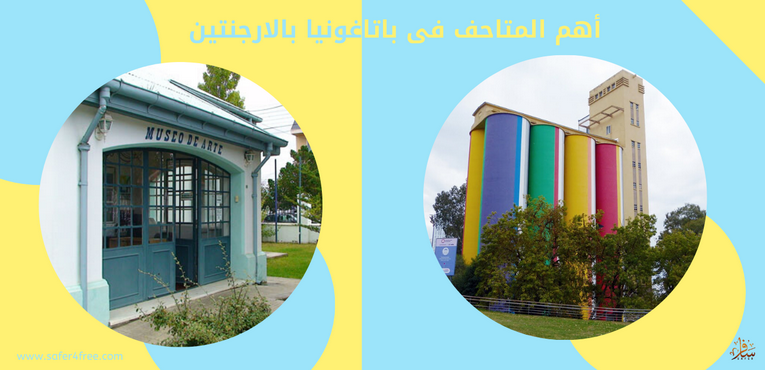 أهم المتاحف في باتاغونيا في الأرجنتين