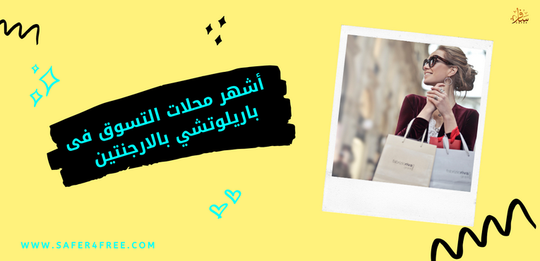 أشهر محلات التسوق فى باريلوتشي في الأرجنتين