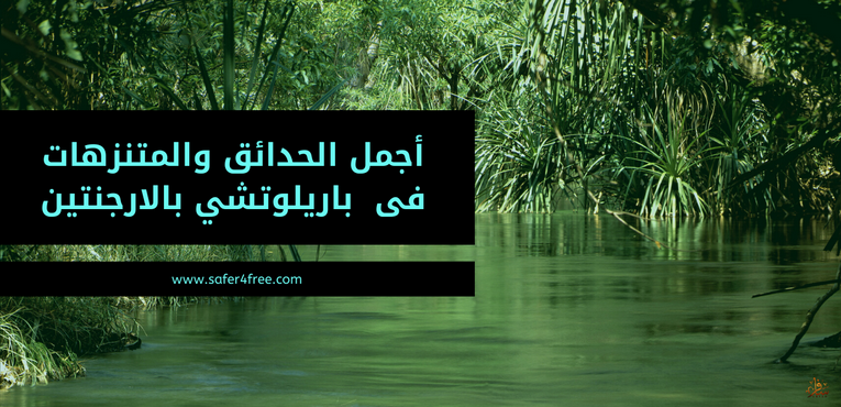 أجمل الحدائق والمتنزهات فى باريلوتشي في الأرجنتين