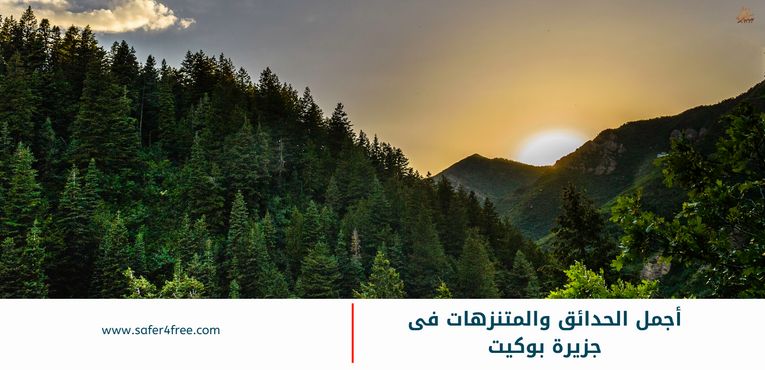 أجمل الحدائق و المنتزهات في جزيرة بوكيت بتايلاند