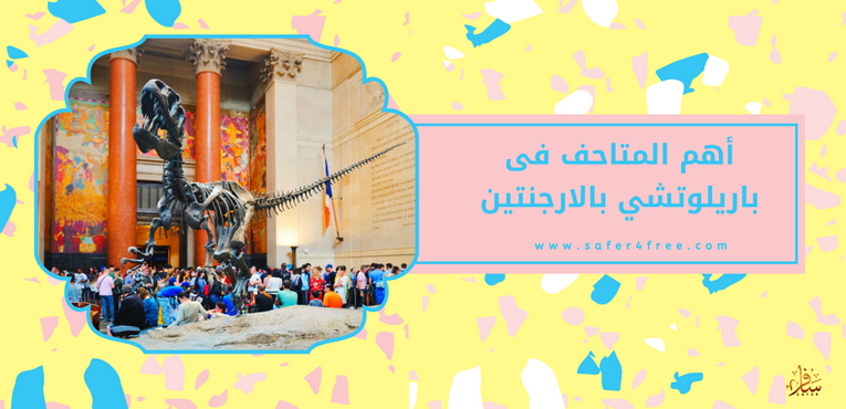  أهم المتاحف في باريلوتشي في الأرجنتين