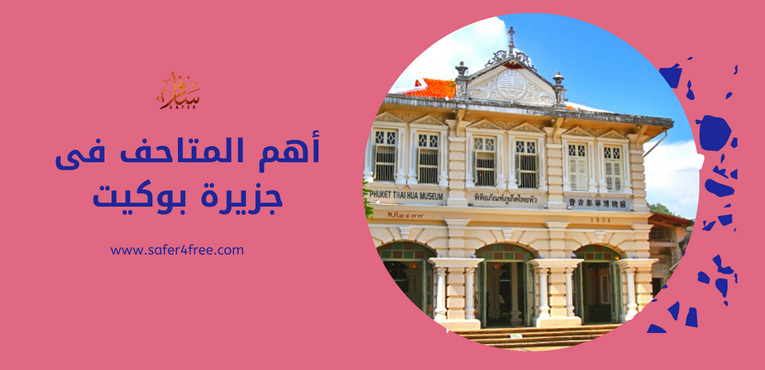 أهم المتاحف في جزيرة بوكيت بتايلاند