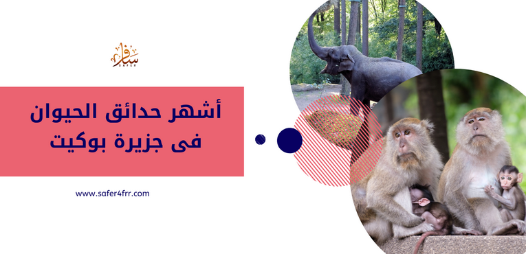 أشهر حدائق الحيوان في جزيرة بوكيت بتايلاند