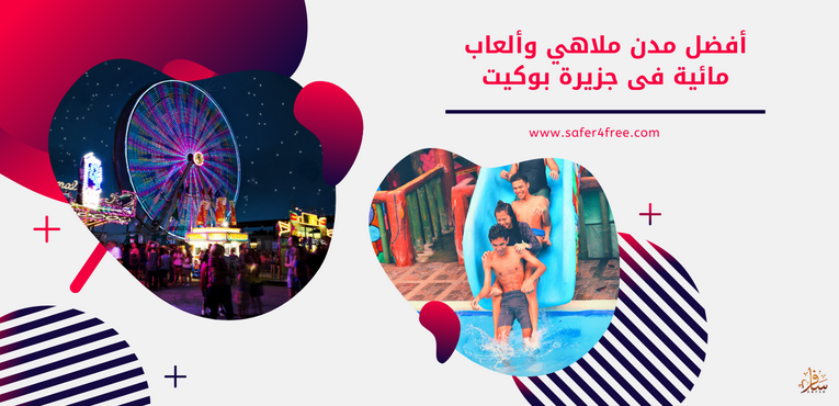 أفضل مدن ملاهي و ألعاب مائية في بوكيت بتايلاند