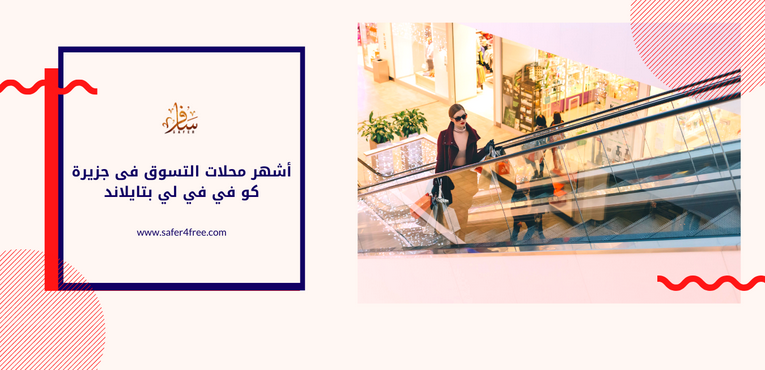 أشهر محلات التسوق في جزيرة كو في في لي بتايلاند
