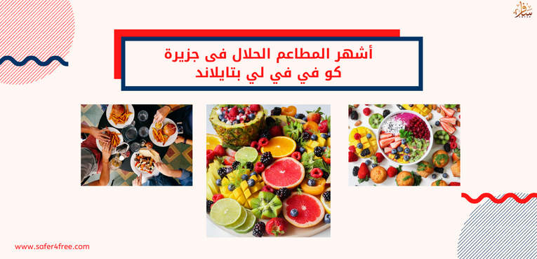 أشهر المطاعم الحلال في جزيرة كو في في لي بتايلاند
