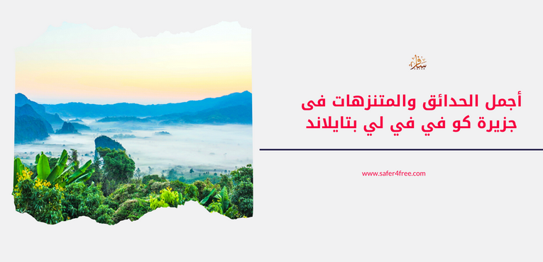 أجمل الحدائق و المنتزهات في جزيرة كو في في لي بتايلاند