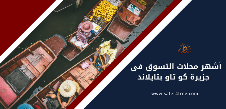 أشهر محلات التسوق في جزيرة كو تاو بتايلاند