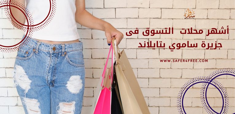 أشهر محلات التسوق في جزيرة كو ساموي بتايلاند