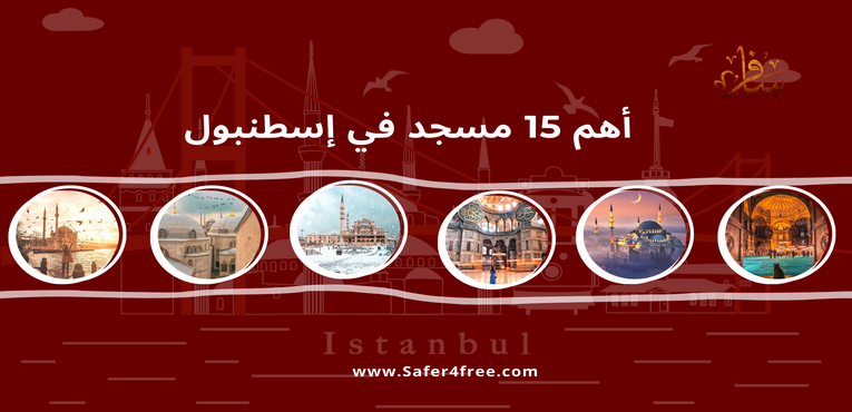 اهم 15 مسجد في اسطنبول