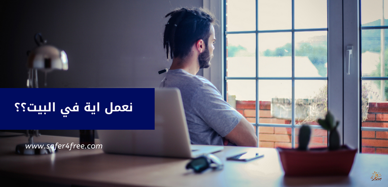 نعمل اية في البيت؟؟