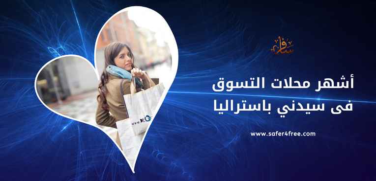 أشهر محلات التسوق في سيدني في أستراليا