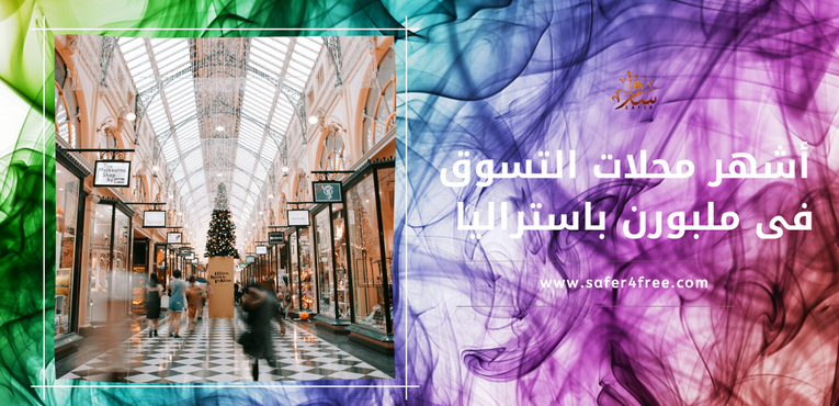 أشهر محلات التسوق في ملبورن في أستراليا