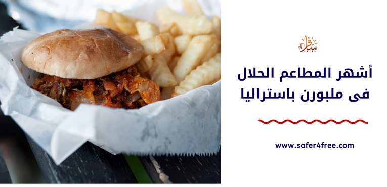 أشهر المطاعم الحلال في ملبورن في أستراليا