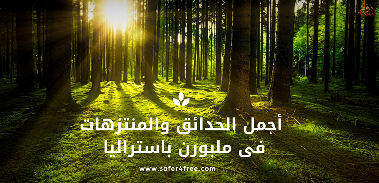 أجمل الحدائق والمتنزهات في ملبورن في أستراليا