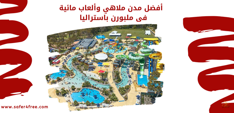 أفضل مدن ملاهي وألعاب مائية فى ملبورن في أستراليا
