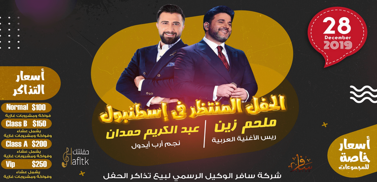 حفل ملحم زين وعبد الكريم حمدان فى إسطنبول حصرياً