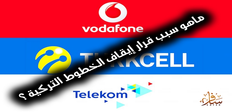 ماهو سبب قرار إيقاف الخطوط التركية ؟