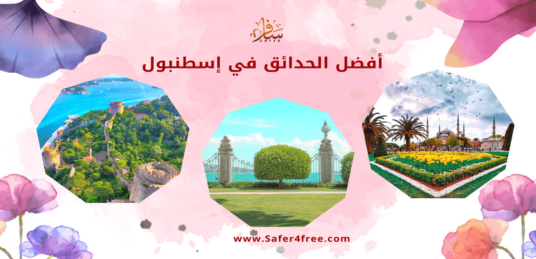 افضل الحدائق في اسطنبول