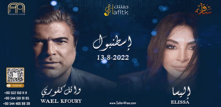 حفل ملوك الإحساس إليسا و وائل كفوري في إسطنبول 13-8-2022