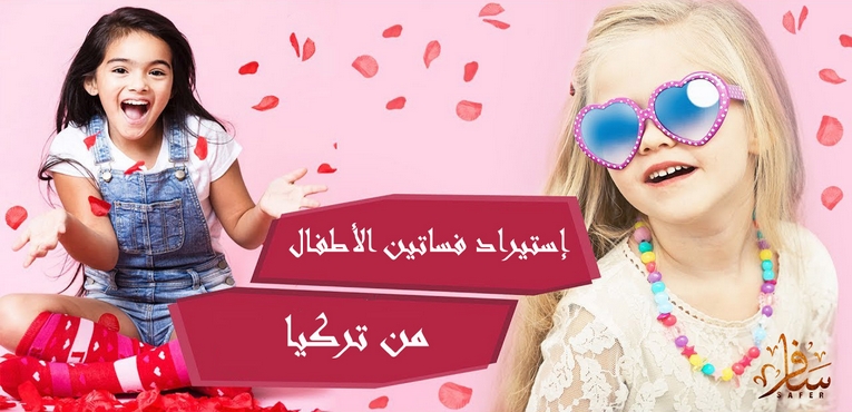 إستيراد فساتين الأطفال بالجملة من تركيا