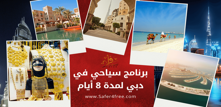 برنامج سياحي في دبي لمدة 8 أيام