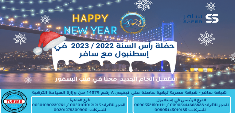 حفلة رأس السنة في البسفور مع سافر 2023 