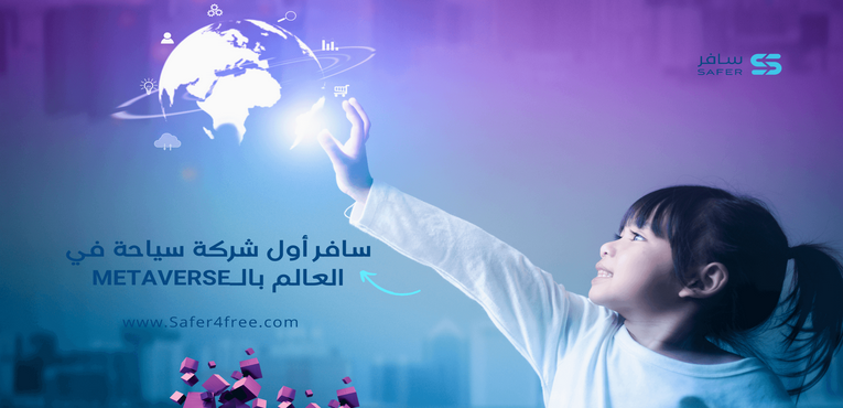 سافر أول شركة سياحة في العالم بالميتافيرس metaverse