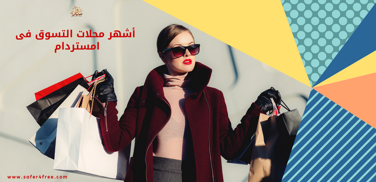 أشهر محلات التسوق في أمستردام بهولندا