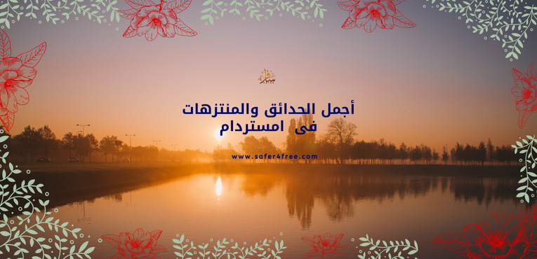 أجمل الحدائق و المنتزهات في أمستردام بهولندا