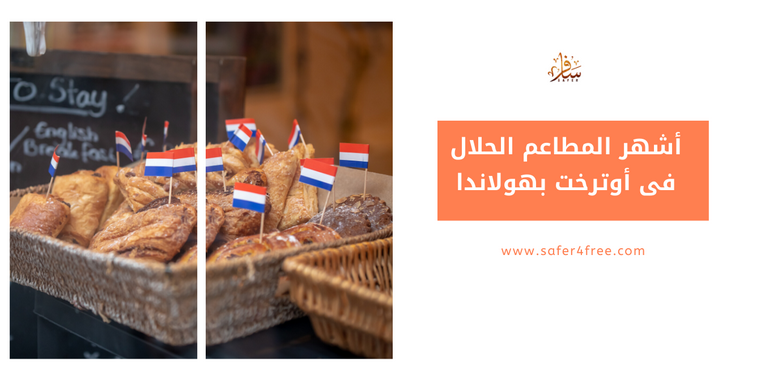أشهر المطاعم الحلال فى أوتريخت بهولندا