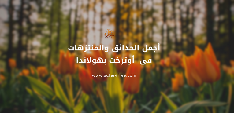 أجمل الحدائق و المنتزهات في أوتريخت بهولندا