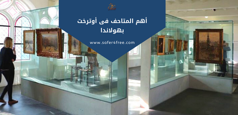 أهم المتاحف في أوتريخت بهولندا