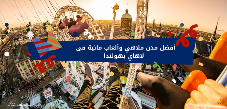أفضل مدن ملاهي و ألعاب مائية في لاهاي بهولندا
