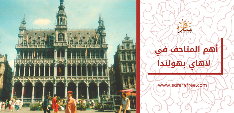 أهم المتاحف في لاهاي بهولندا