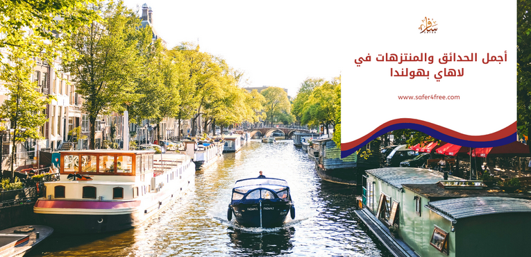 أجمل الحدائق و المنتزهات في لاهاي بهولندا