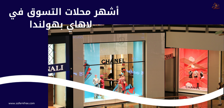 أشهر محلات التسوق في لاهاي بهولندا