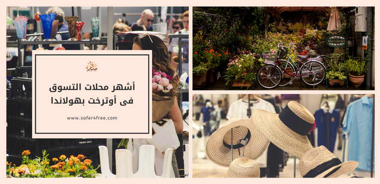 أشهر محلات التسوق في أوتريخت بهولندا