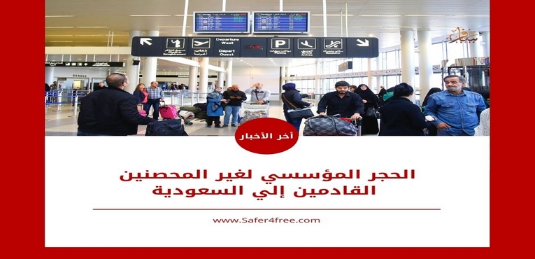 الحجر المؤسسي لغير المحصنين القادمين إلي السعودية 