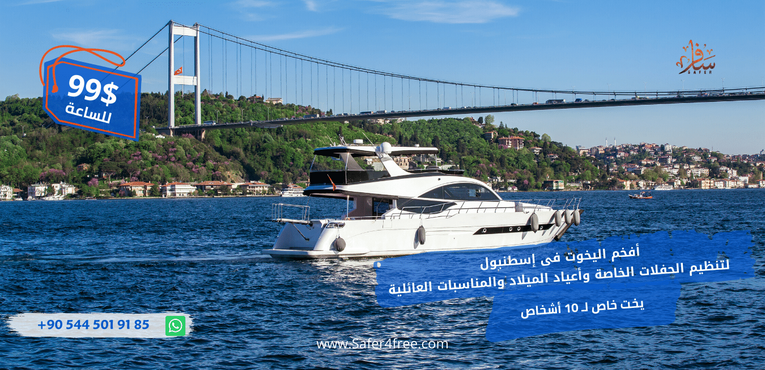  تأجير يخت خاص صغير فى إسطنبول بأفضل سعر