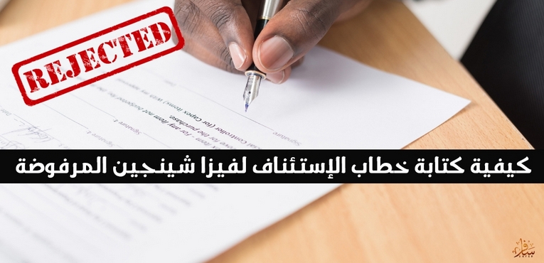 كيفية كتابة خطاب الاستئناف لتأشيرة الشنغن المرفوضة