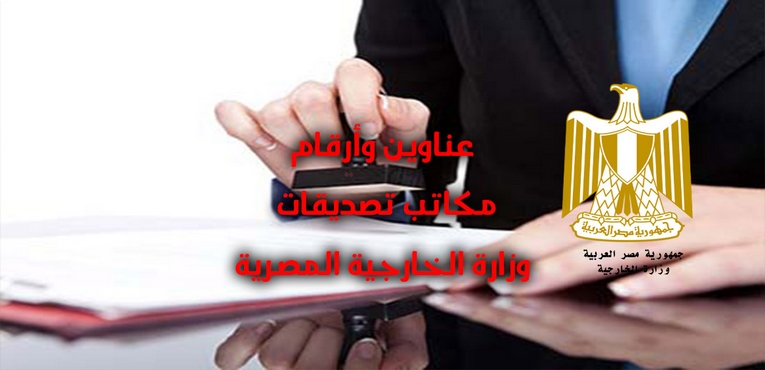 عناوين مكاتب تصديق وزارة الخارجية المصرية