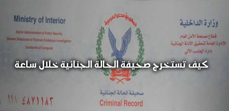 كيف تستخرج صحيفة الحالة الجنائية  خلال ساعة