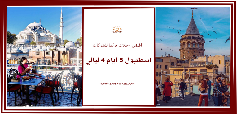أفضل رحلات تركيا للشركات اسطنبول 5 أيام / 4 ليالي 