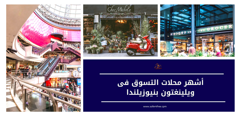 أشهر محلات التسوق في ويلينغتون في نيوزيلندا
