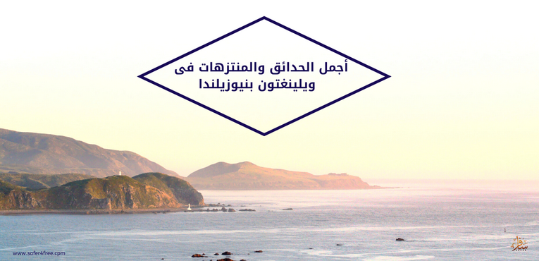  أجمل الحدائق والمتنزهات فى ويلينغتون في نيوزيلندا