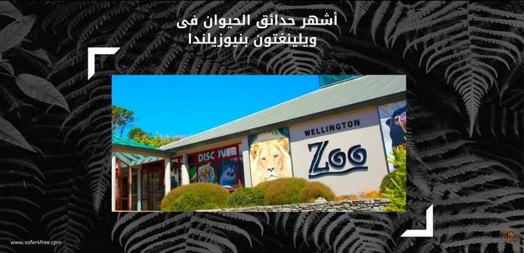 أشهر حدائق الحيوان في ويلينغتون في نيوزيلندا