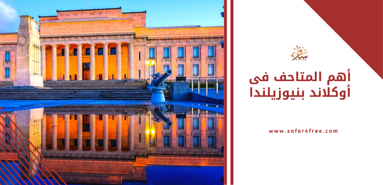 أهم المتاحف في أوكلاند في نيوزيلندا