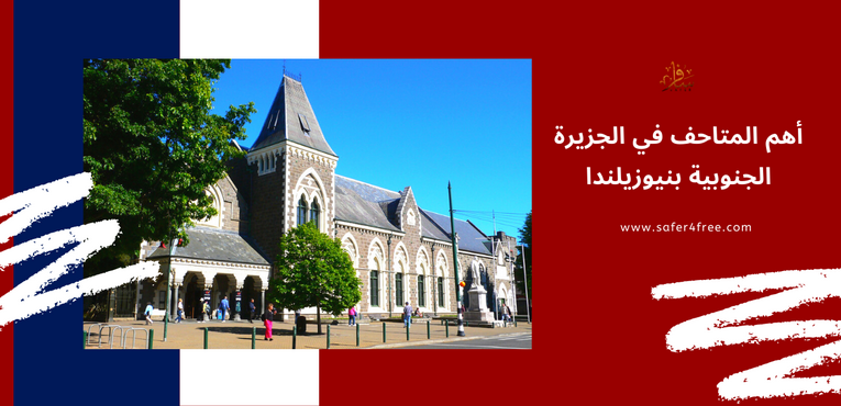 أهم المتاحف في الجزيرة الجنوبية في نيوزيلندا